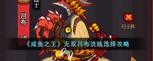 咸鱼之王无双吕布洗练怎么选择