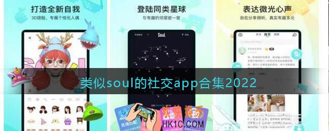 类似soul的社交app合集2022