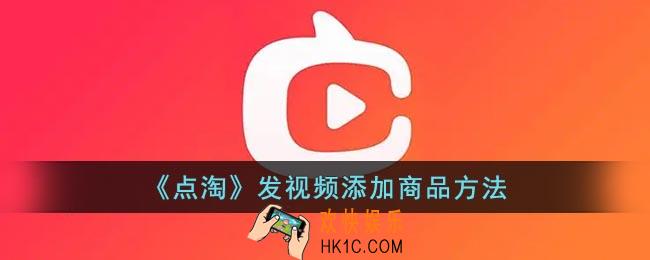 点淘怎么发视频带货
