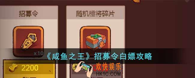 咸鱼之王招募令怎么白嫖