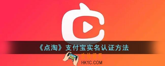 点淘怎么支付宝实名认证