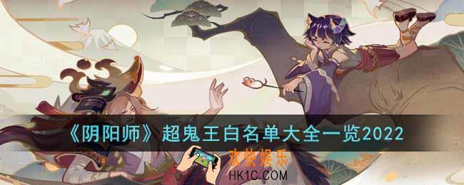 阴阳师超鬼王白名单是什么