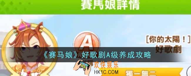赛马娘好歌剧A级怎么养成