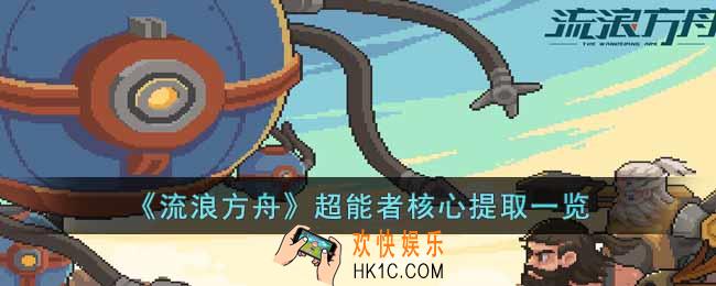 流浪方舟超能者核心提取要注意什么