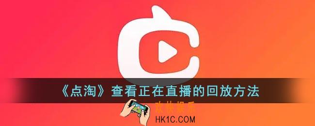 点淘怎么看正在直播的回放