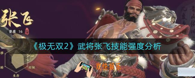 极无双2张飞怎么样