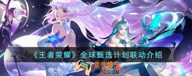王者荣耀全球甄选计划是什么