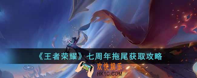 王者荣耀七周年拖尾怎么获取
