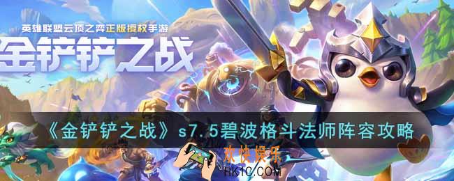 金铲铲之战s7.5碧波格斗法师怎么玩
