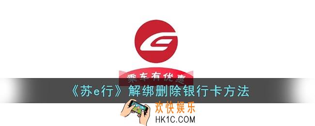 苏e行怎么解绑银行卡