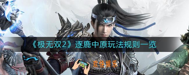 极无双2逐鹿中原怎么玩