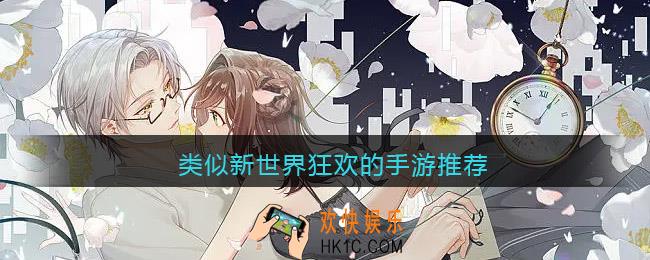 类似新世界狂欢的游戏有哪些