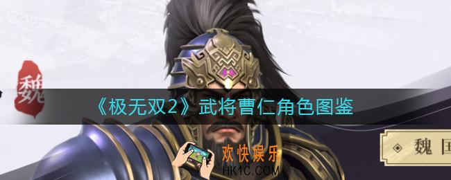 极无双2曹仁怎么样
