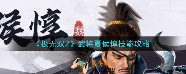 极无双2夏侯惇怎么样