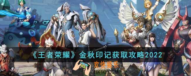 王者荣耀金秋印记怎么获取