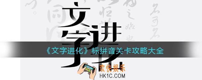 文字进化标拼音关卡答案是什么