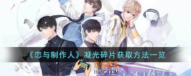 恋与制作人凝光碎片怎么获得