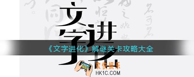 文字进化解谜关卡答案是什么