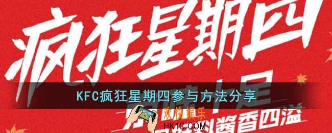 KFC疯狂星期四怎么参加