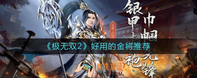 极无双2金将有哪些