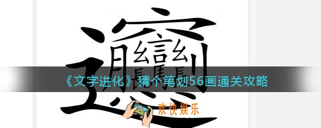 文字进化猜个笔划56画怎么过