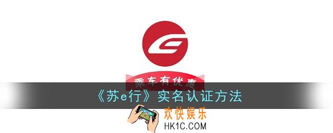 苏e行怎么实名认证
