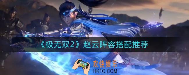 极无双2赵云阵容怎么搭配