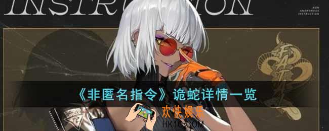 非匿名指令诡蛇怎么样