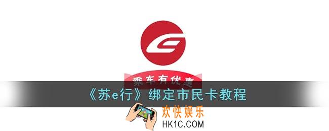 苏e行怎么绑定市民卡