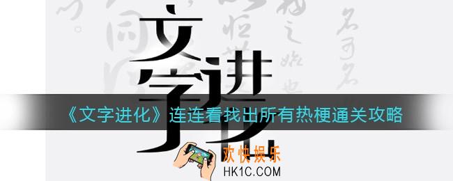 文字进化连连看找出所有热梗怎么过