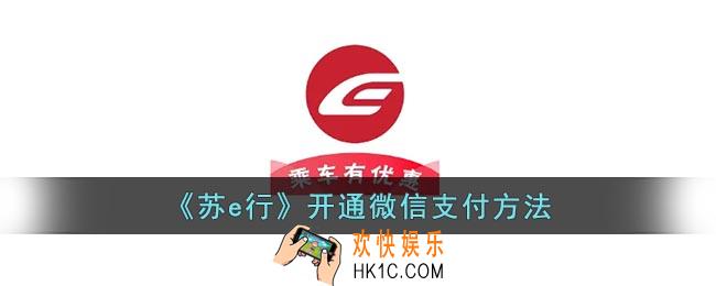 苏e行怎么用微信支付