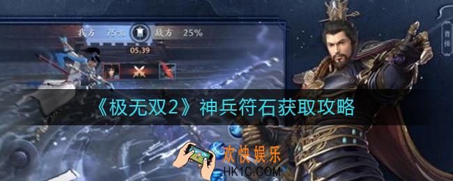 极无双2神兵符石怎么获得