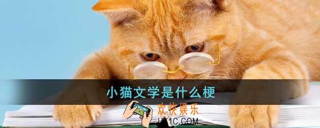 小猫文学是什么梗