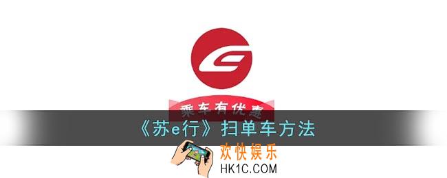 苏e行怎么扫单车