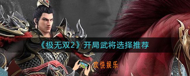 极无双2开局选择谁
