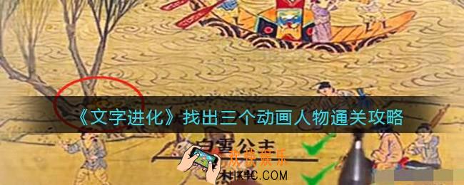 文字进化找出三个动画人物怎么过