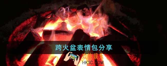跨火盆表情包有哪些
