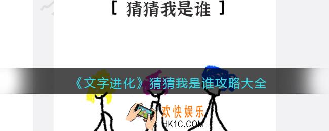 文字进化猜猜我是谁攻略大全
