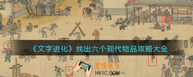 文字进化找出六个现代物品攻略大全