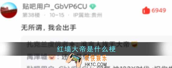 红墙大帝是什么梗