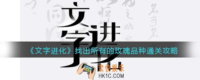 文字进化找出所有的玫瑰品种怎么过关