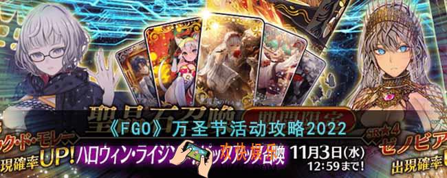 FGO2022万圣节活动有什么内容