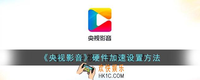 央视影音硬件加速在哪