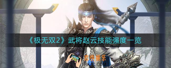 极无双2赵云怎么样