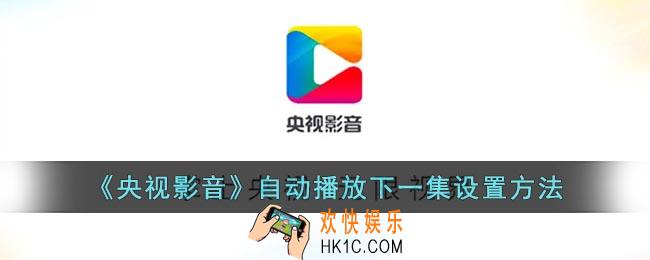 央视影音怎么自动播放下一集