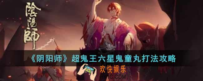 阴阳师超鬼王六星鬼童丸怎么打
