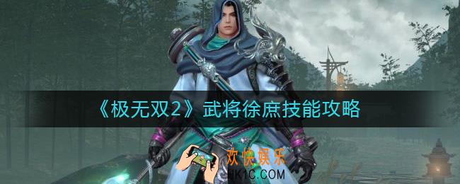 极无双2徐庶怎么样