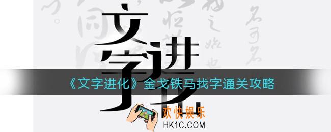 文字进化金戈铁马找字​怎么过关
