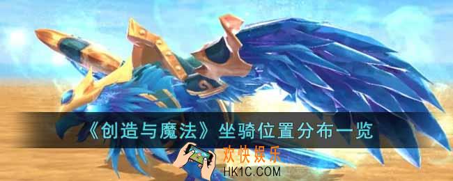 创造与魔法坐骑位置分布在哪里