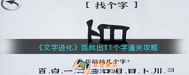 文字进化百找出11个字怎么过关